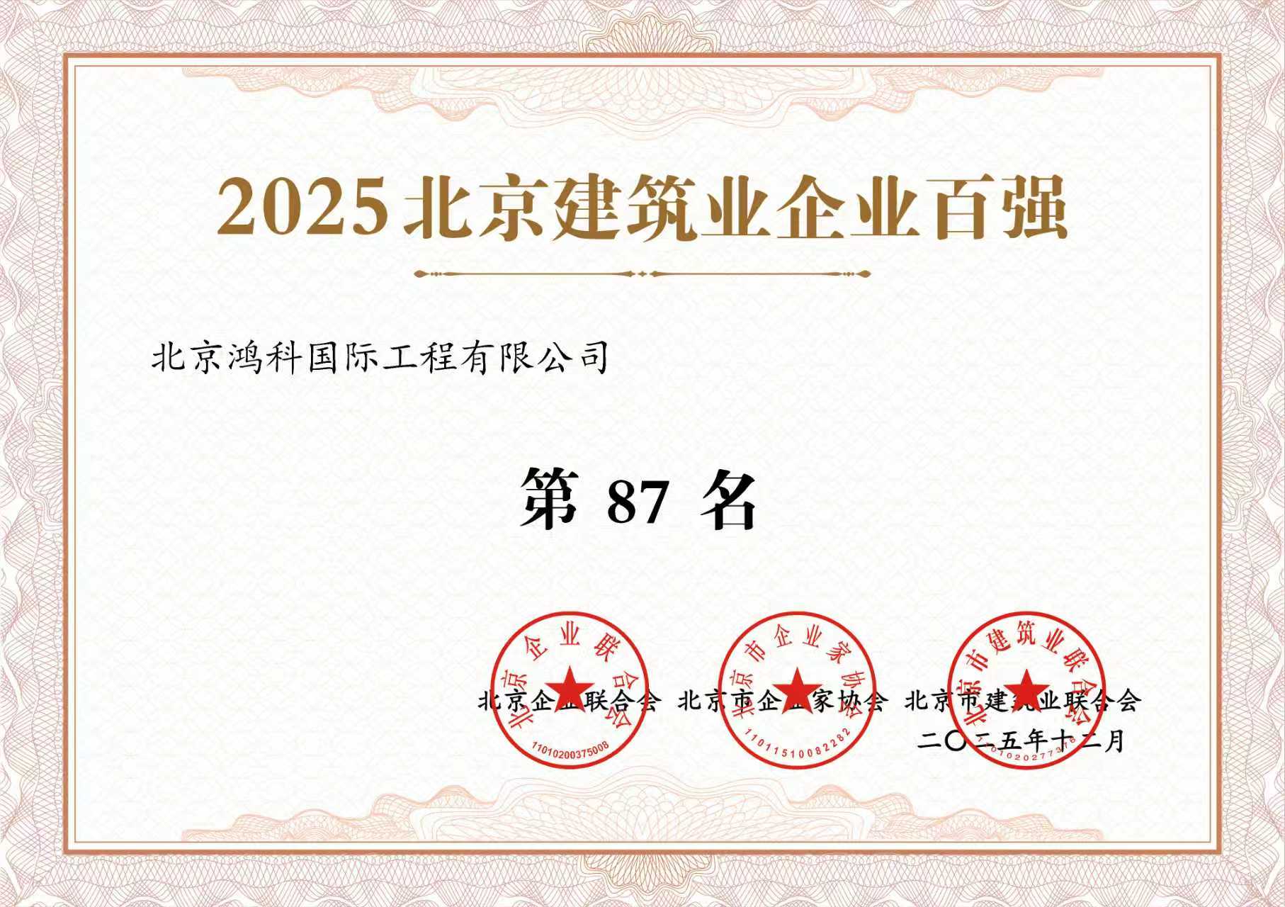 8-3.北京市建筑企业百强（2025年度）.jpg
